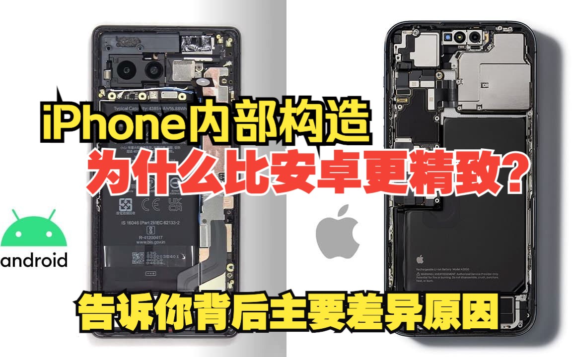 iPhone内部构造为什么比安卓更精致?告诉你背后主要差异原因哔哩哔哩bilibili