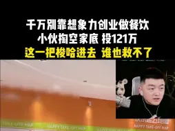 Download Video: 千万别靠想象力创业做餐饮 小伙掏空家底投121万 这一把梭哈下去 谁也救不了