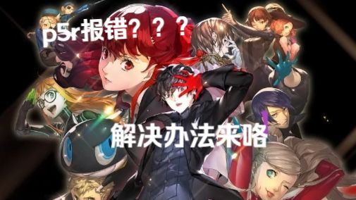 p5无法进入游戏?无法访问服务器?解决方法在这里