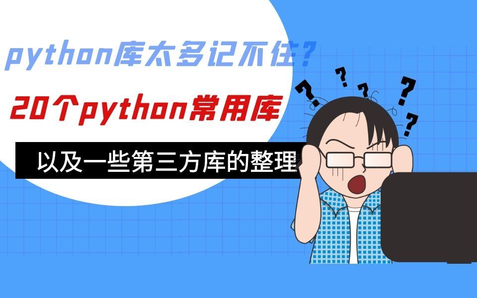 python库太多记不住?20个python常用库,以及一些第三方库的整理哔哩哔哩bilibili