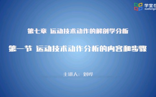 [图]运动解剖学-运动技术动作分析的内容与步骤