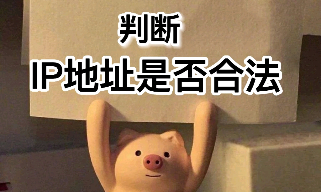 判断IP地址是否合法