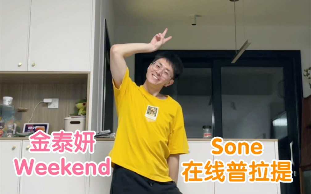 [图]泰妍新歌Weekend男粉可爱翻跳/Sone在线普拉提