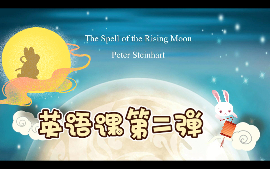 [图]The Spell of the Rising Moon 第五单元 ～ 今天线上上课 开心！被英语课支配的恐惧～ 一篇个人觉得超级优秀的翻译，和大家一起分享。