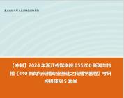 【衝刺】2024年 浙江傳媒學院055200新聞與傳播《440新聞與傳播專業