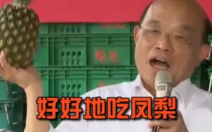 Video herunterladen: 打肿脸充胖子！苏贞昌放大话：台湾一人多吃一个 菠萝都不够吃