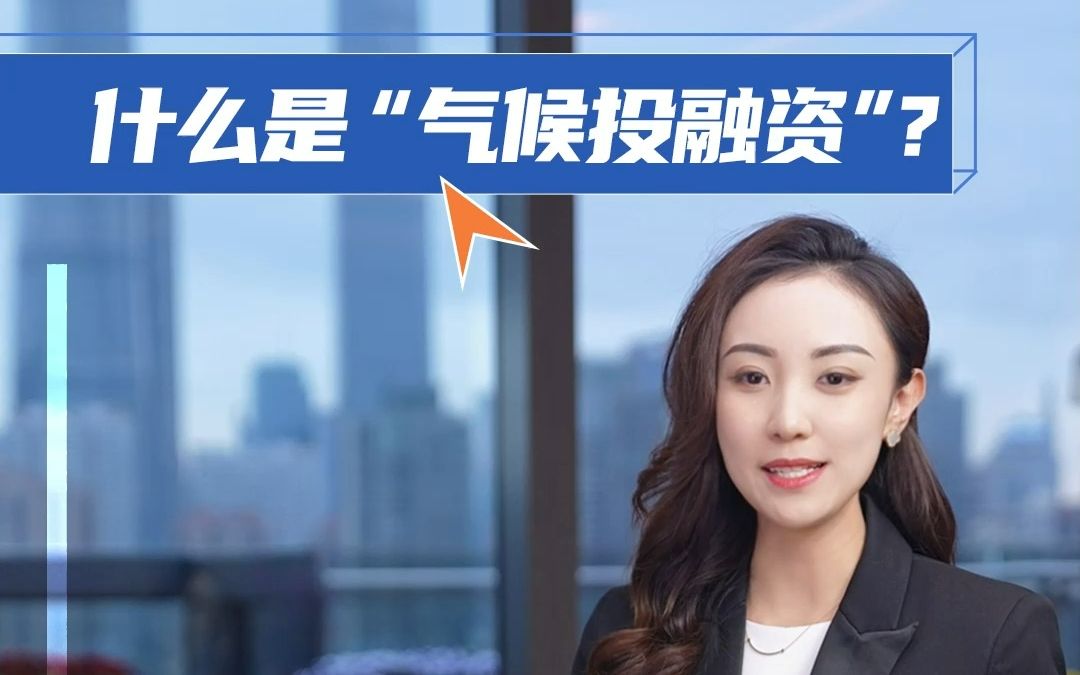 什么是”气候投融资“,对于金融机构来说意味着什么?哔哩哔哩bilibili