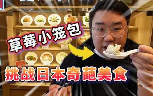 Descargar video: 挑战日本超奇葩美食各种风味小笼包！