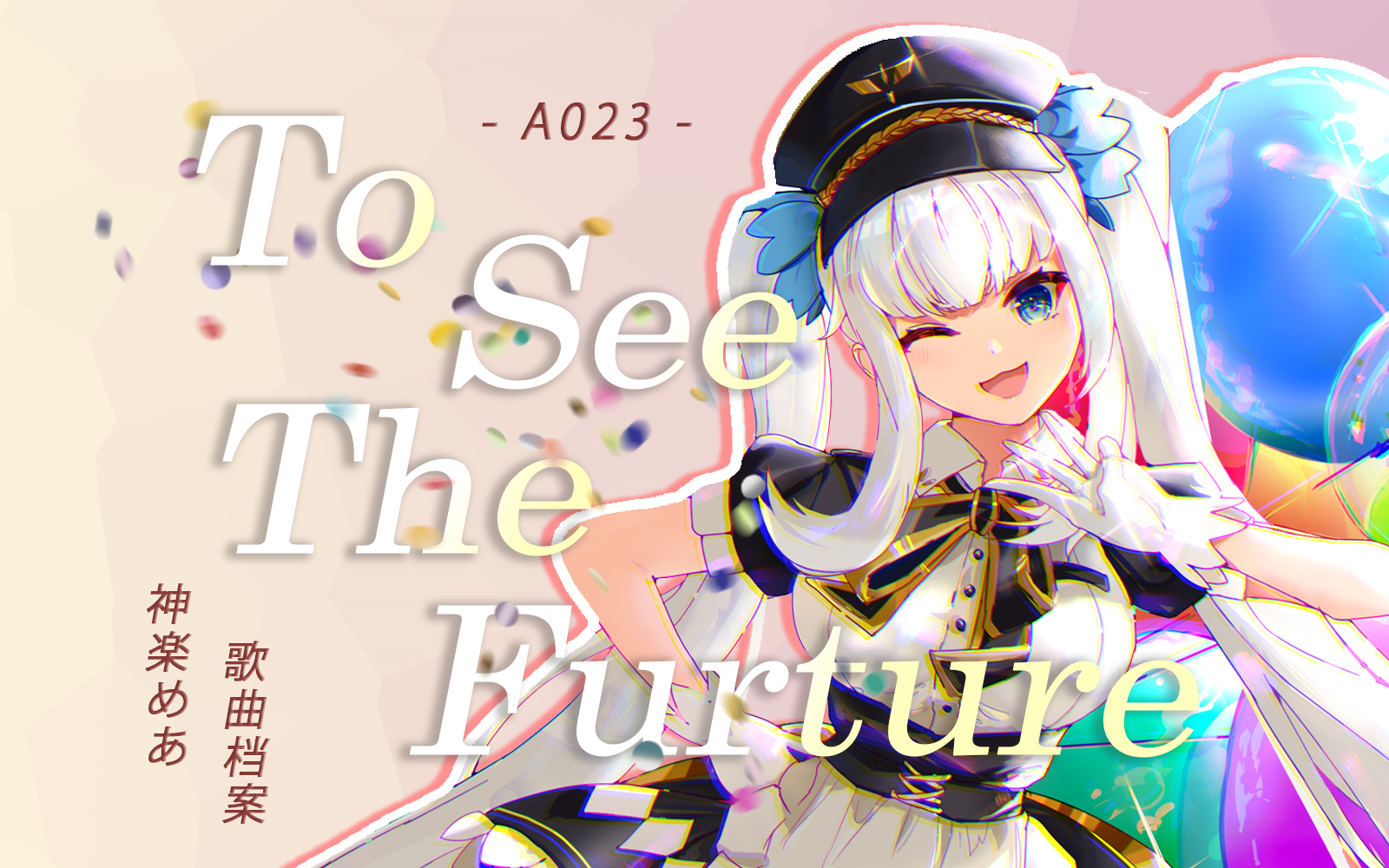 [图]【A023】To see the future【神乐mea歌曲档案】