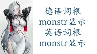 Download Video: 德语词根monstr&英语词根monstr