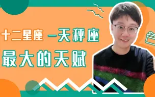 Скачать видео: 「陶白白」天秤座的最大天赋：执着又专一的天秤座从不在意他人的眼光