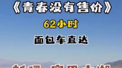 63小时？疯狂就在当下！！面包车直达新疆！赛里木湖！没白活！