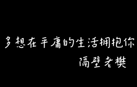 [图]《多想在平庸的生活拥抱你》隔壁老樊