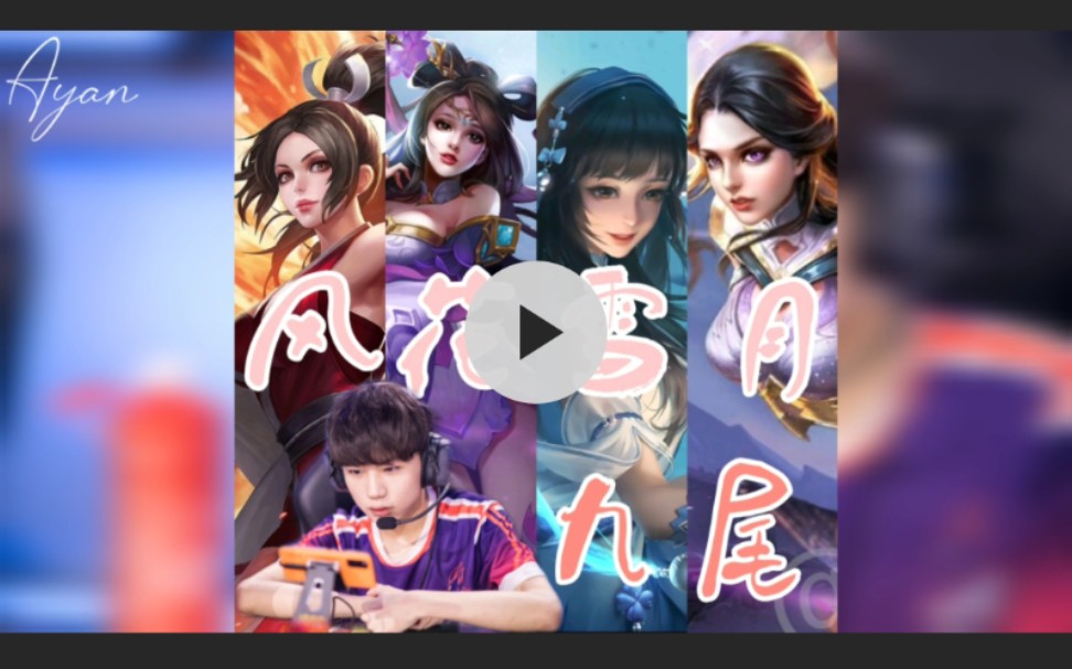 风花雪月广州ttgxq九尾九尾喜欢的四美英雄击杀混剪半剧情