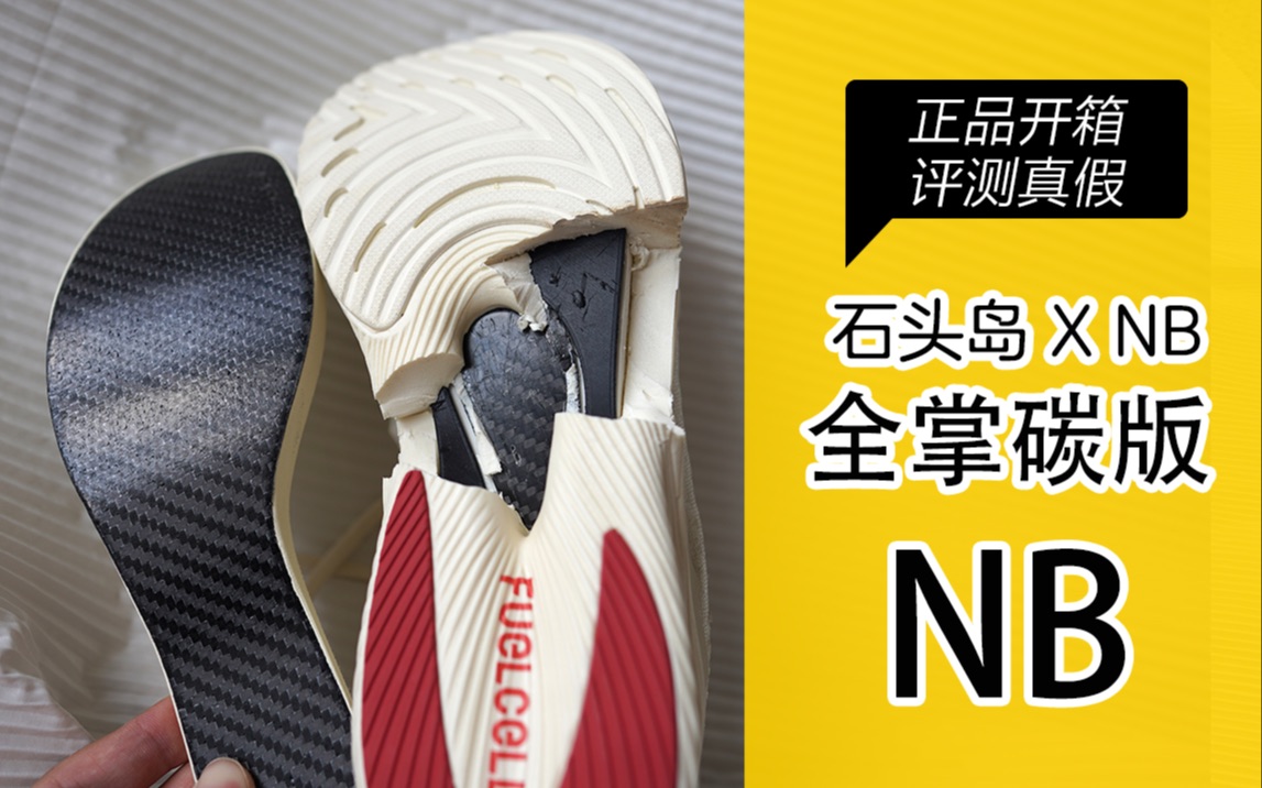 [图]Stone Island 石头岛联名NB RC ELITE V2 跑鞋 正品开箱中奖解说 顺带看看内部的全掌真碳版跟莆田低端货的区别 只能说一分钱一分货啊