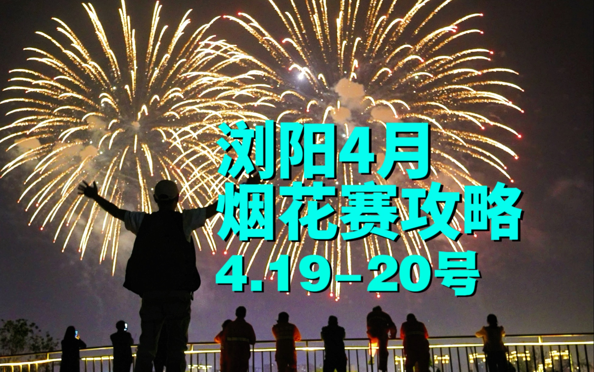 浏阳4月烟花攻略汇总,世界焰火盛宴来袭哔哩哔哩bilibili