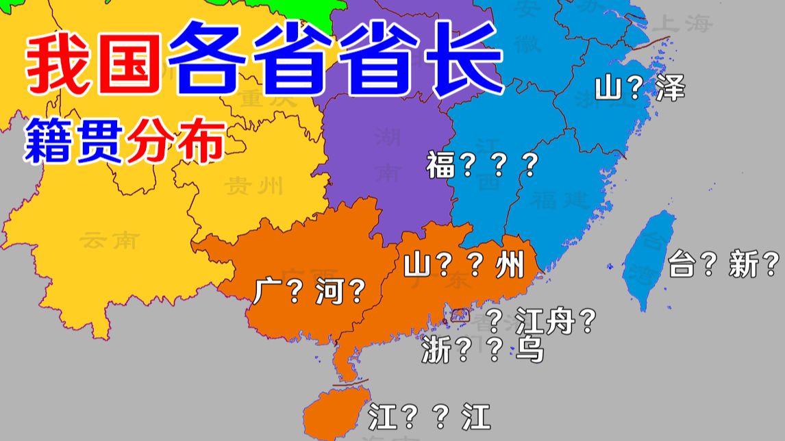 我国各省省长籍贯分布地图,看看你的家乡省长是哪的人?哔哩哔哩bilibili