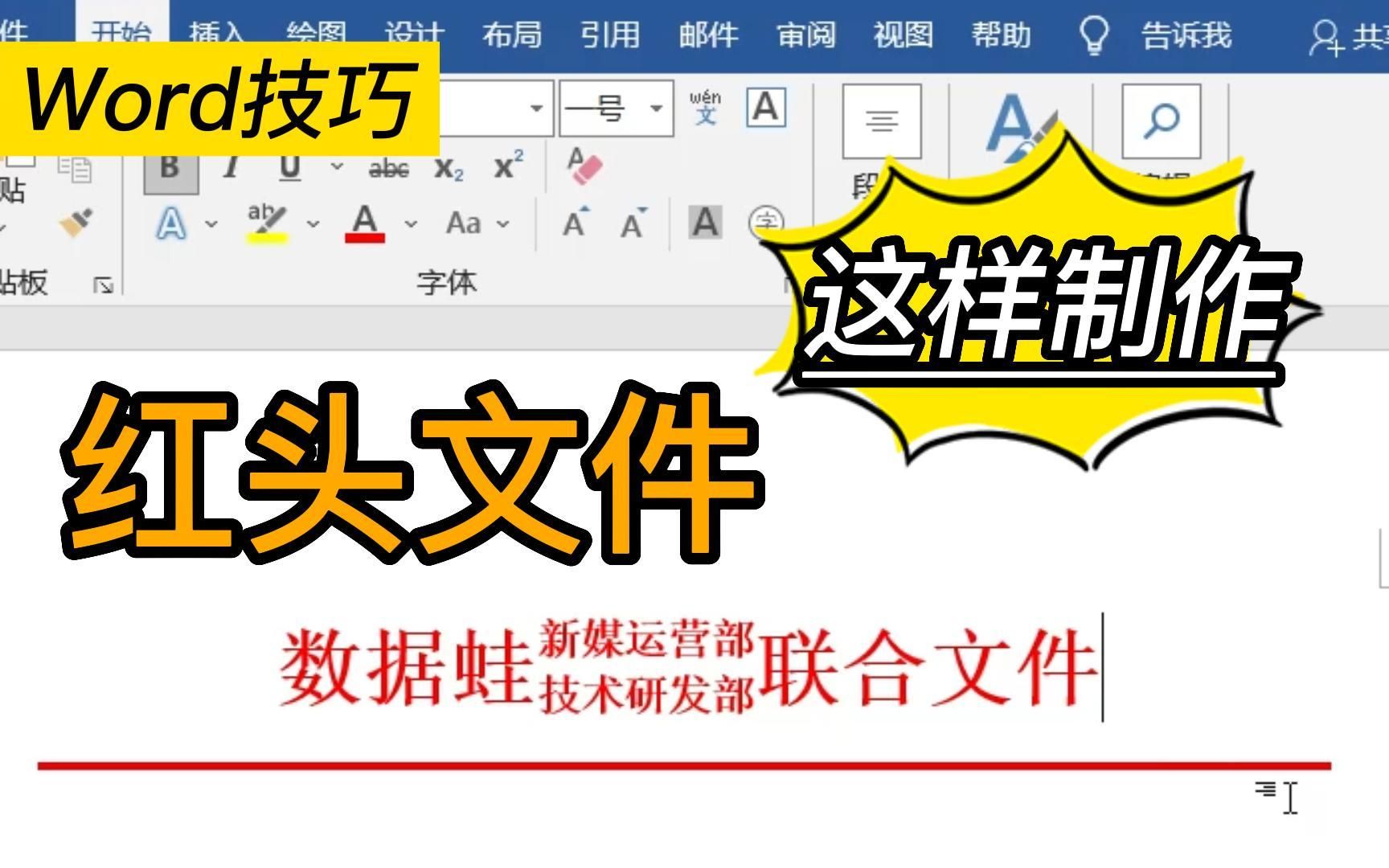 Word如何制作红头文件|文员办公技能+1️⃣哔哩哔哩bilibili