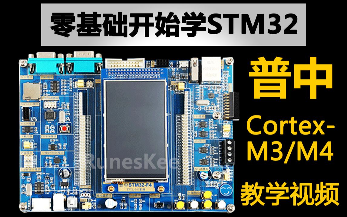 [图]【普中教程视频】STM32F4开发板(完整版)