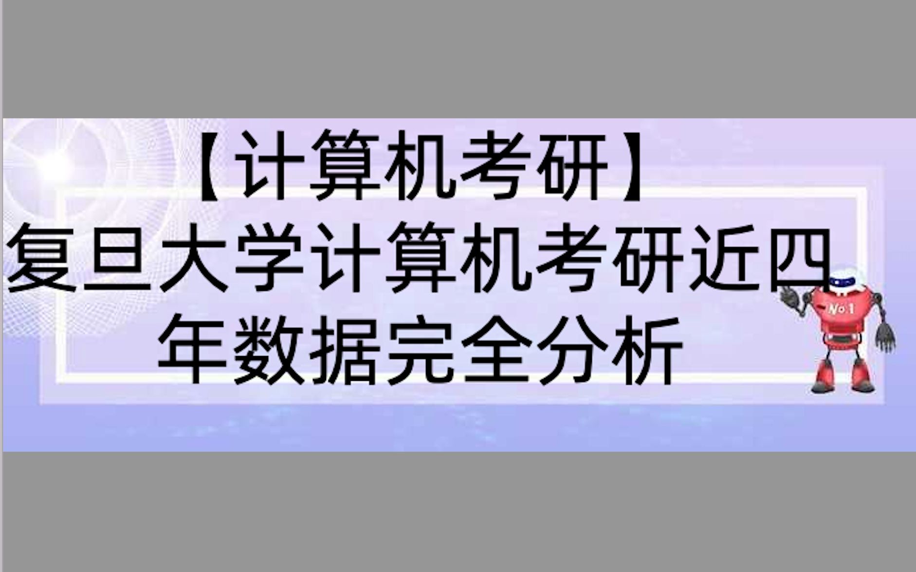 【计算机考研】复旦大学计算机相关专业近4年考研信息完全分析计科专硕22统招274人,所有专业都考408!哔哩哔哩bilibili