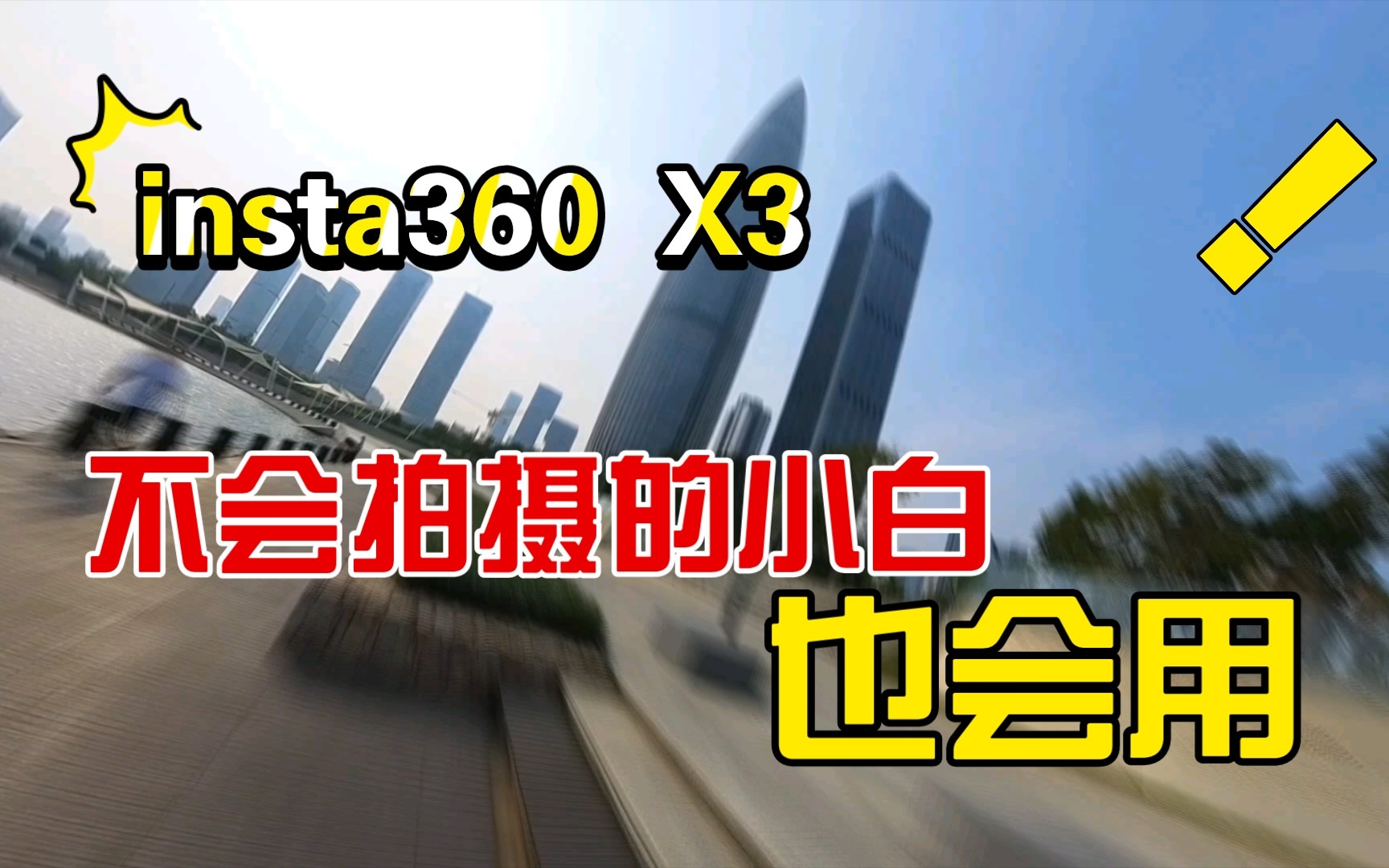 [图]insta360 X3测试，第一次用360相机就可以拍摄的效果