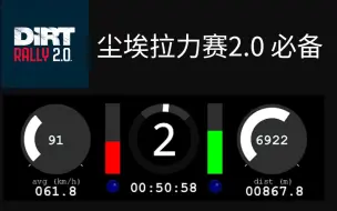 Download Video: 尘埃拉力赛2.0必备工具 - Dirt Telemetry Tool