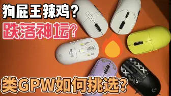 Download Video: 【瞎搞】GPW辣鸡？跌落神坛？那这么多厂商还前赴后继的去模仿？市面上热门的类GPW使用体验分享！帮助你选择到更好的鼠标！