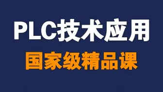 PLC技术应用【全169讲】【含资料】【国家级精品课】