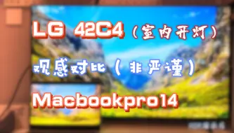 Download Video: 室内开灯 LG 42C4对比Macbookpro14屏幕观感（娱乐向，请打开HDR观看）