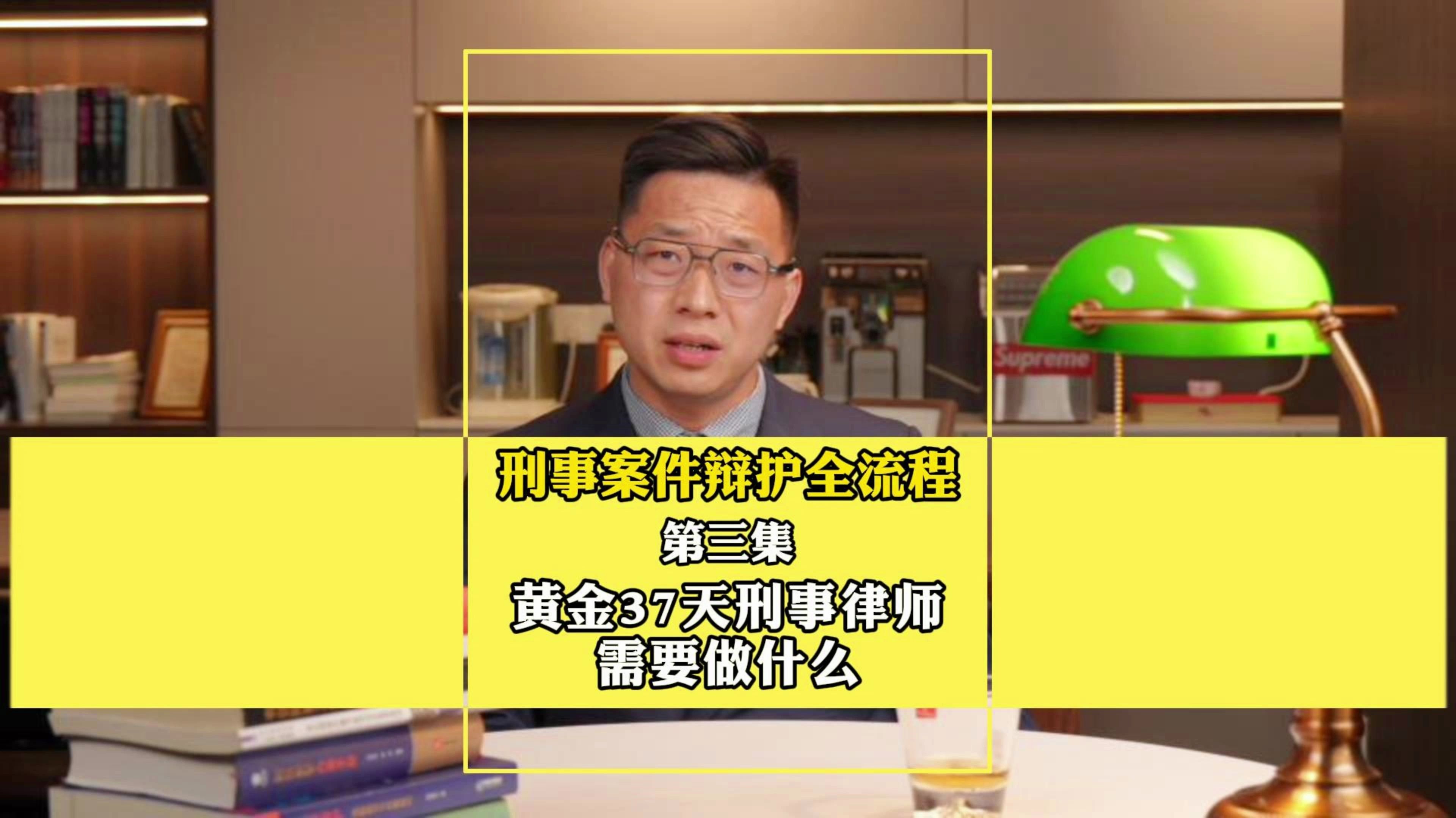 苏州刑事辩护律师任文健:“黄金37天刑事律师需要做什么?”哔哩哔哩bilibili