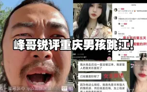 Download Video: 峰哥锐评《重庆21岁男孩跳江事件》:“太性压抑了，自卑又可怜！！”