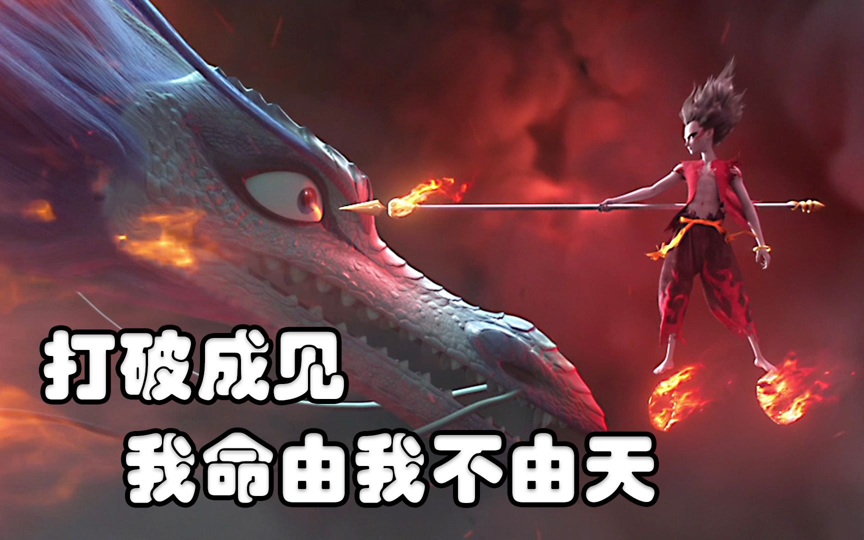 我命由我不由天哪吒魔童降世一部完成度极高的动画电影