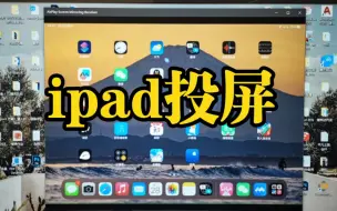 下载视频: 分享一个超级简单好用的ipad投屏windows的方法