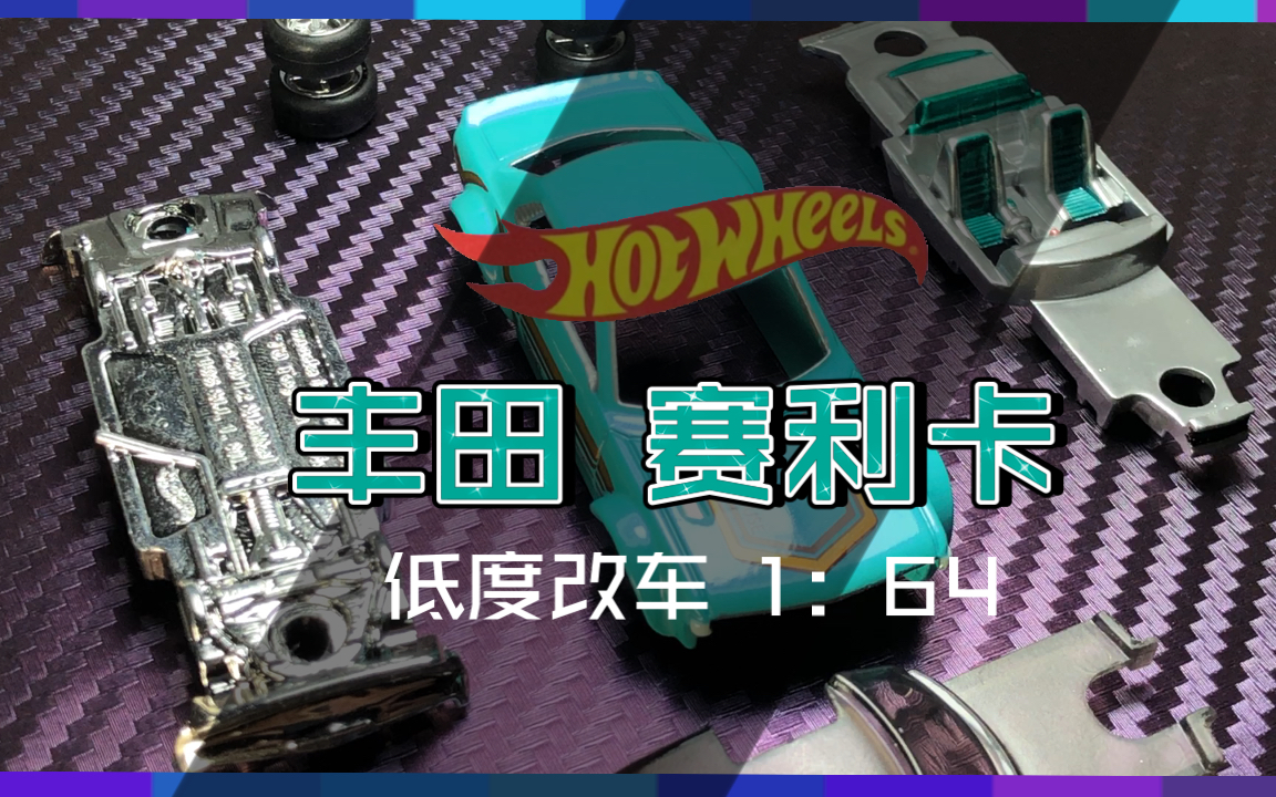改造风火轮hot wheels丰田 赛利卡合金车模/1:64/低度改车/胶胎/内饰