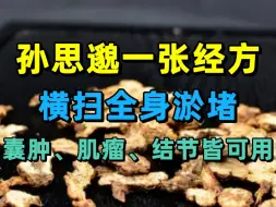 Tải video: 孙思邈一张经方，横扫全身淤堵，囊肿、肌瘤、结节皆可用