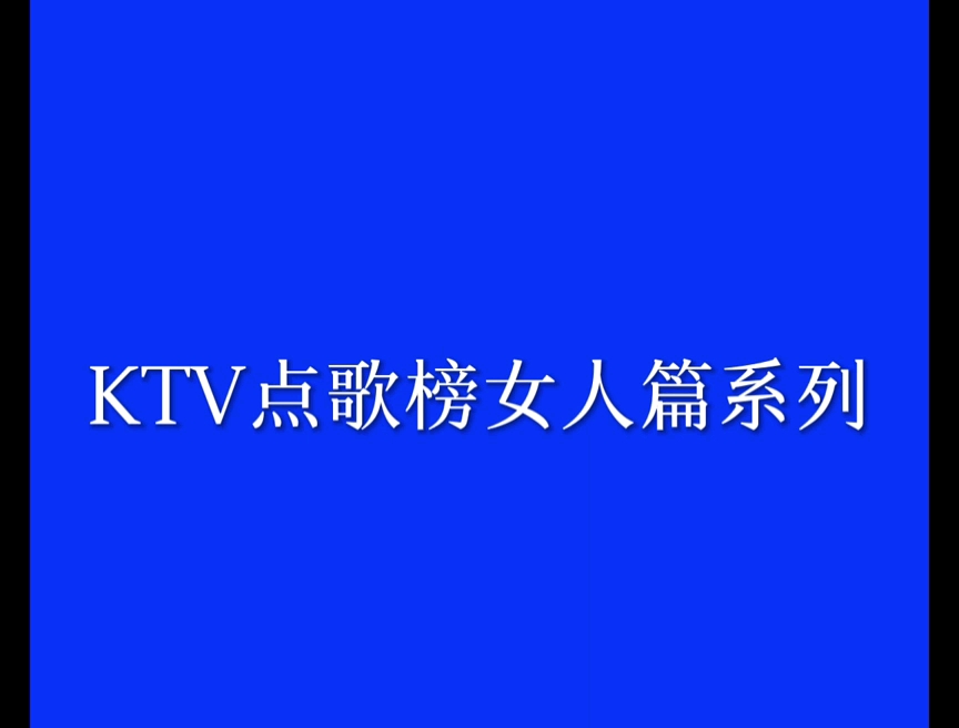 [图]KTV点歌榜系列女人篇