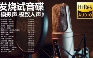 Tải video: 发烧试音碟《模拟声.极致人声》最勾人心魄的人声【Hi-Res无损音质】