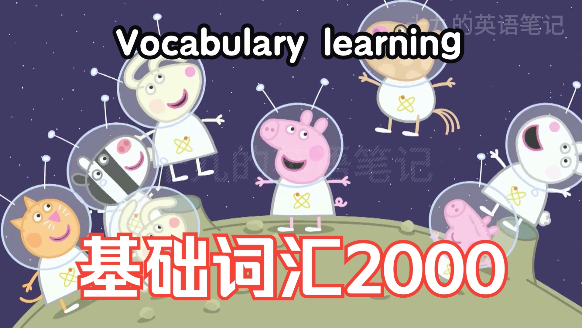 [图]【小猪佩奇学英语】第二季9集｜基础词汇2000｜ 双语字幕附讲解｜附有实用地道表达单词｜高效提高英语听力口语｜英语单词