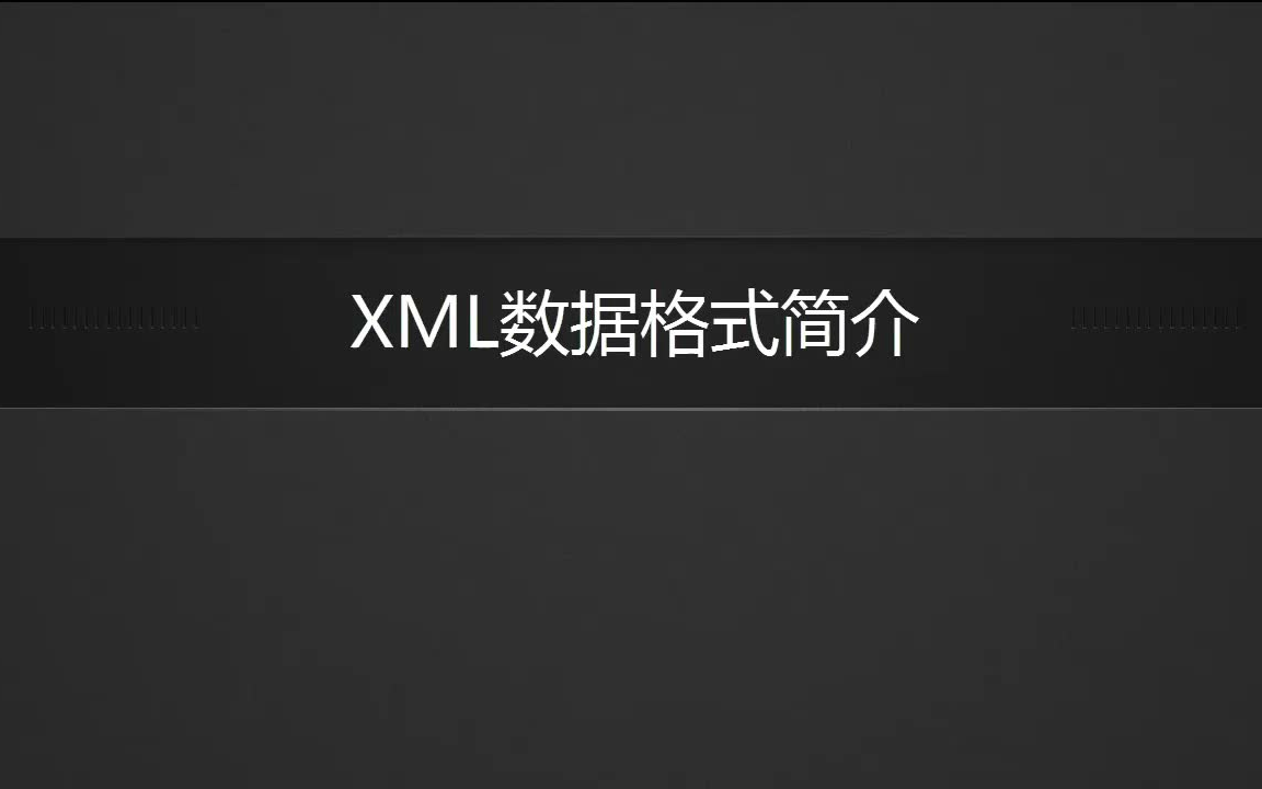 XML数据格式哔哩哔哩bilibili