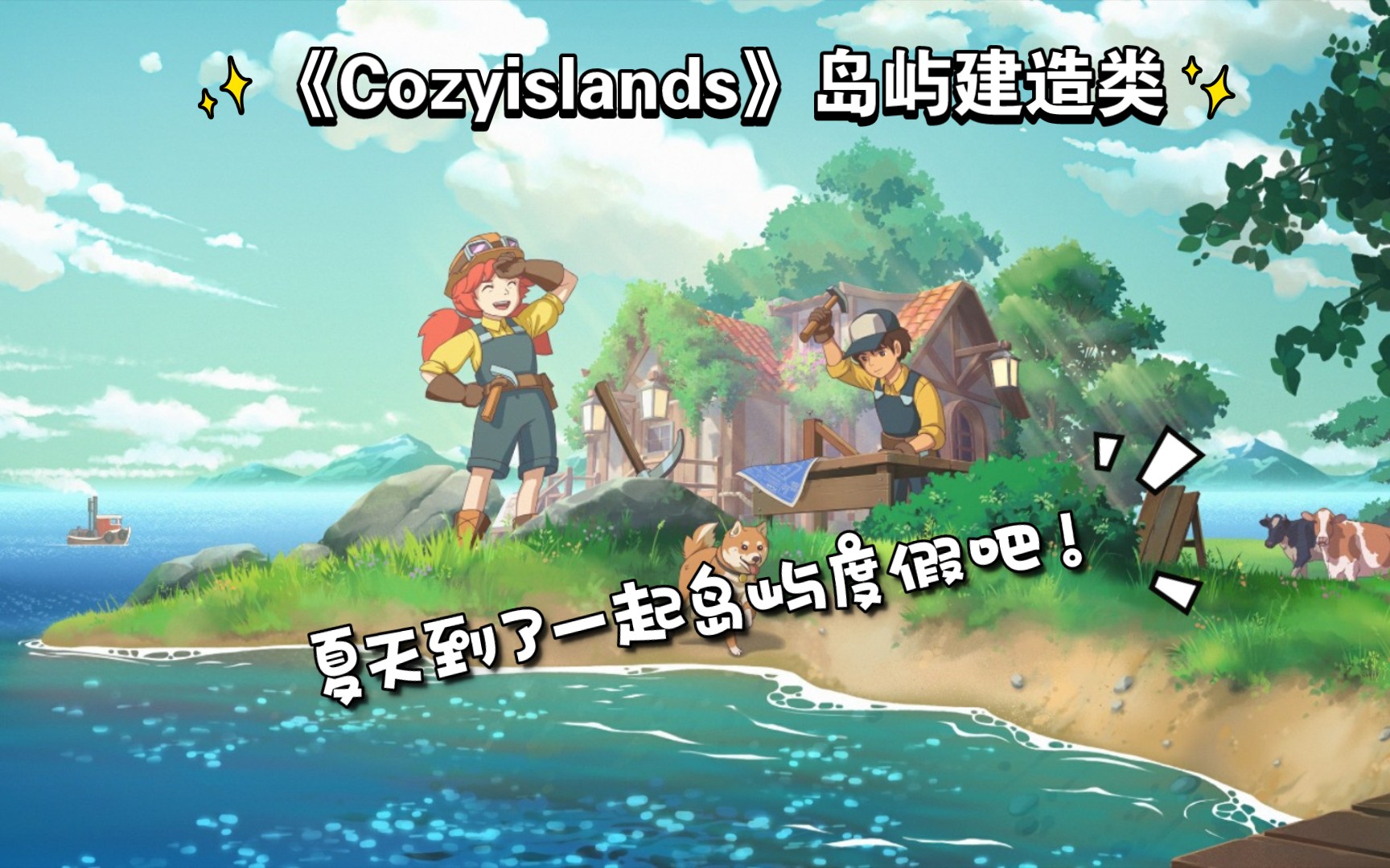 《Cozyislands:科兹的岛屿》砍树、挖矿、猛男捡树枝~建造岛屿做好工具人的每一天☆