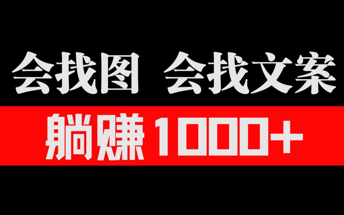 长久稳定小众项目,会找图会找文案,就可以轻松躺赚1000+哔哩哔哩bilibili