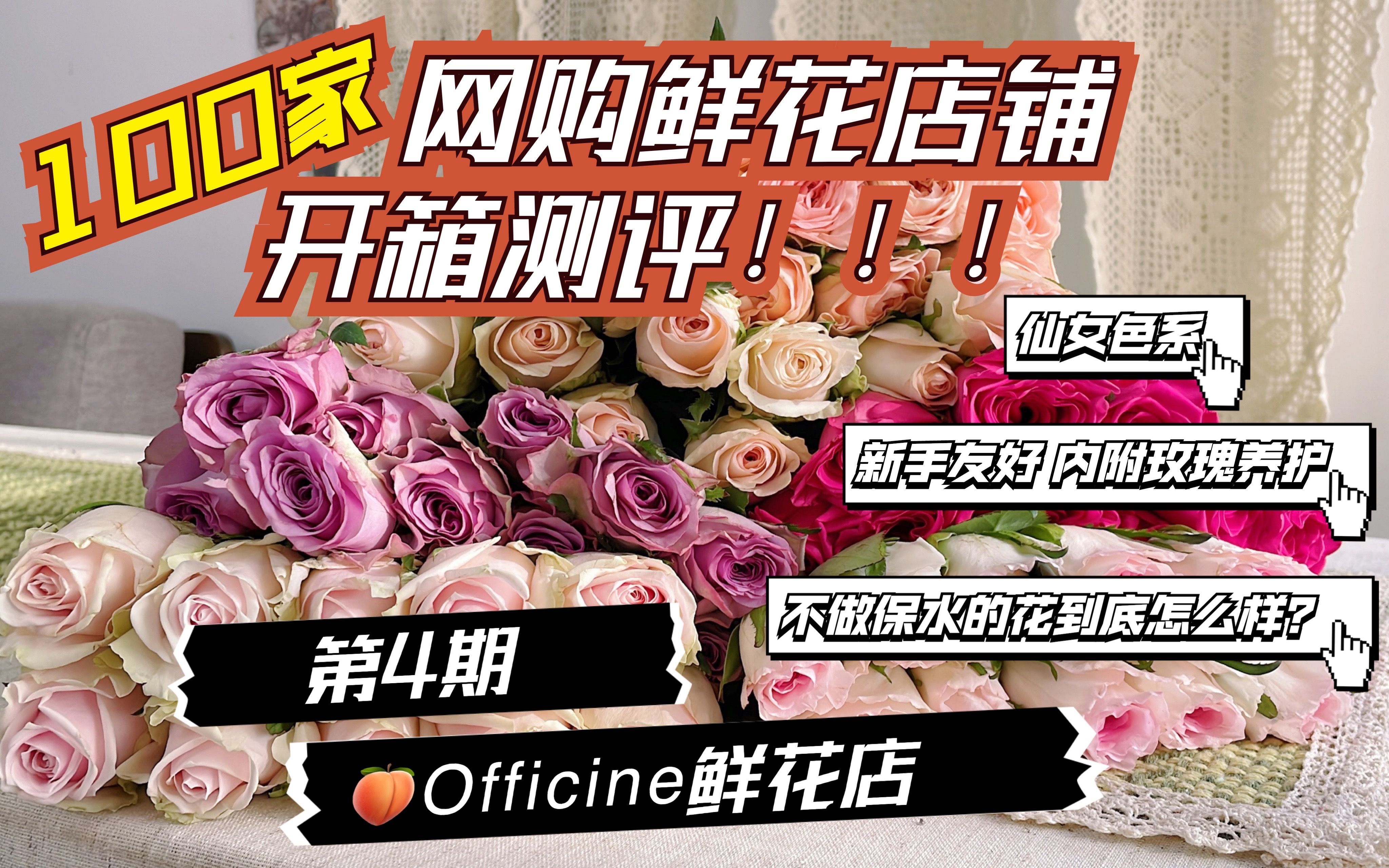 100家网购鲜花店铺开箱测评|第4期——Officine 鲜花店 Fresh Flower Shop哔哩哔哩bilibili