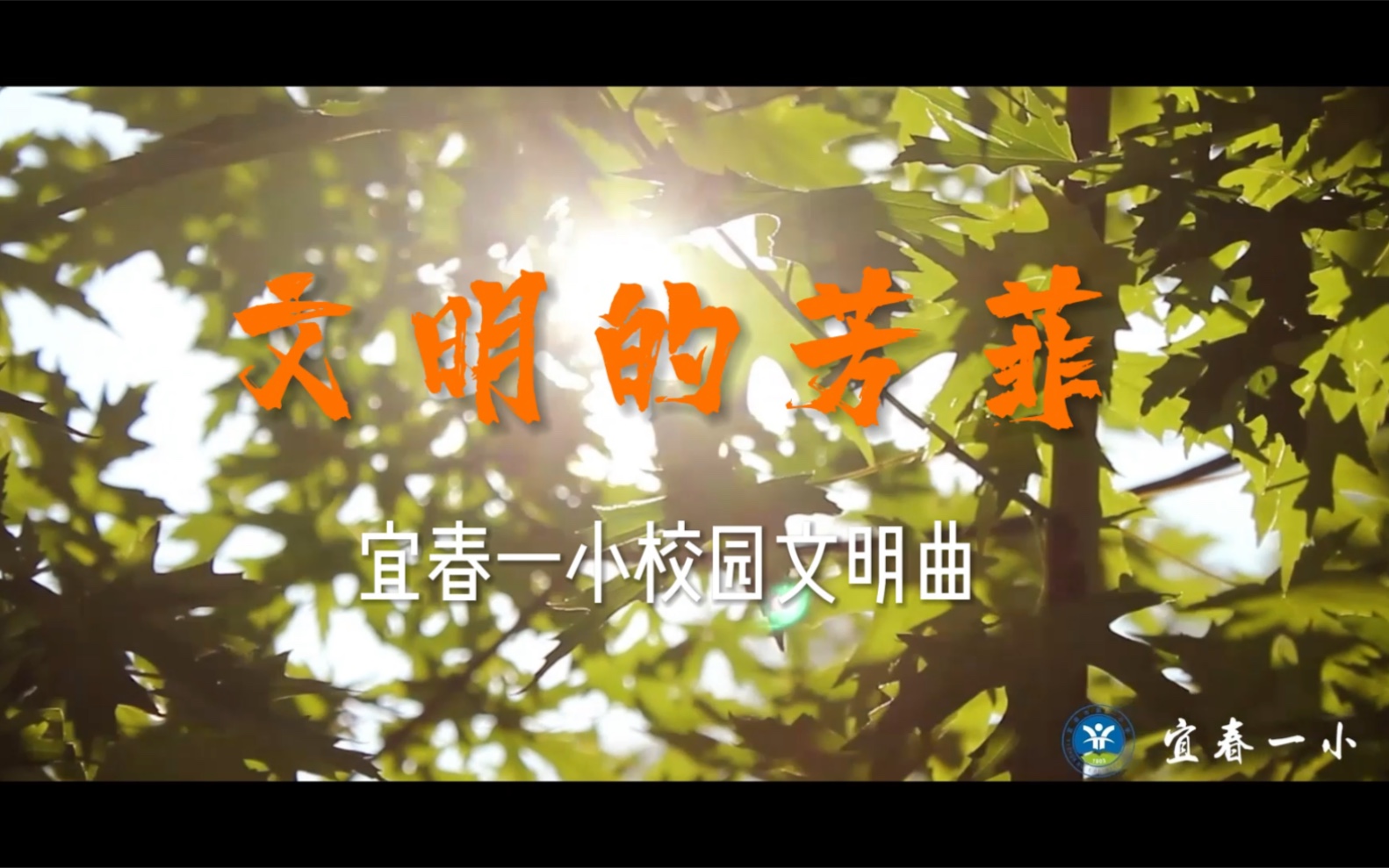 文明的芳菲——宜春一小校园文明曲哔哩哔哩bilibili