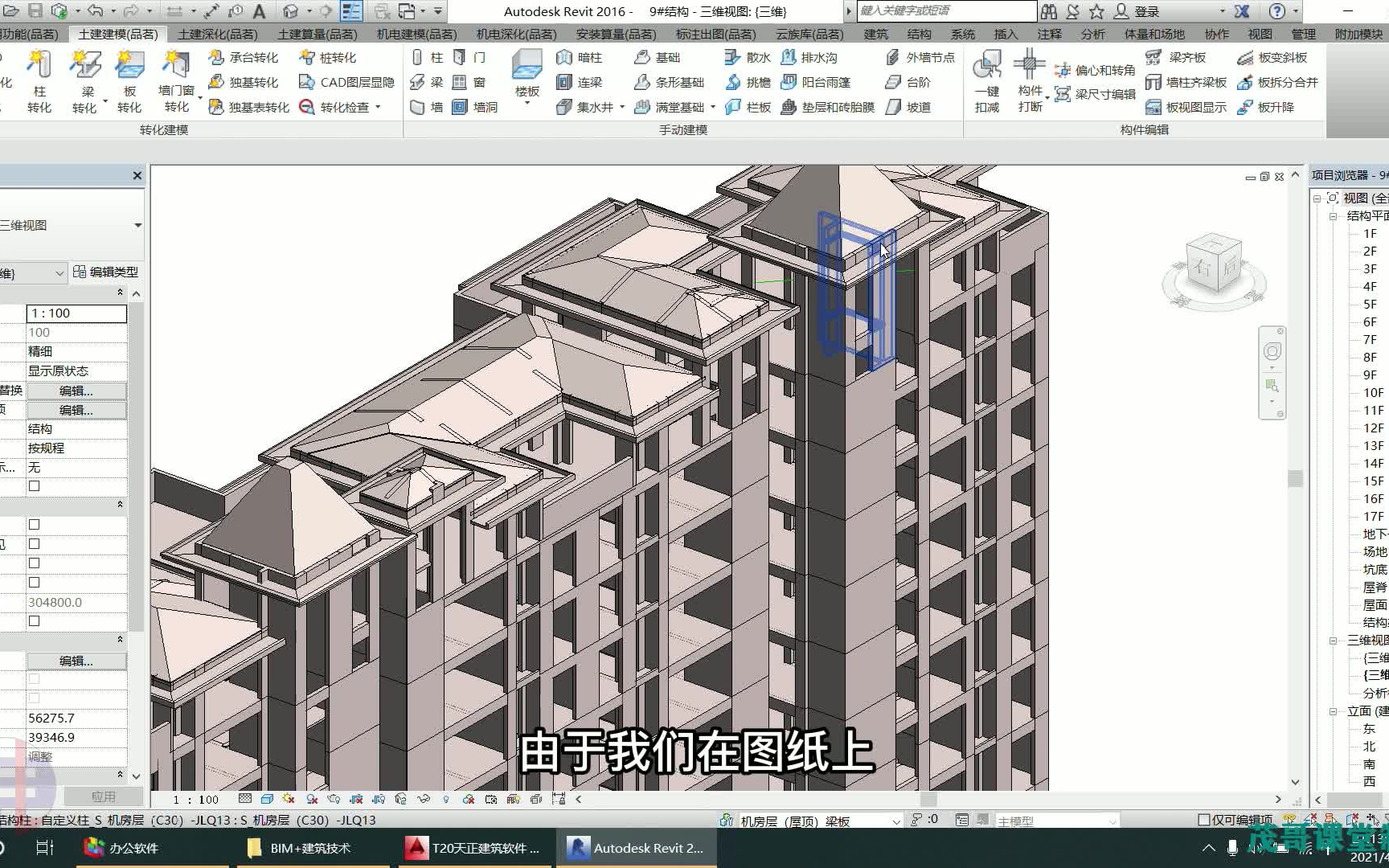 BIM+建筑技术 / 第一章 结构识图 / 082 Revit优化机房层模型哔哩哔哩bilibili