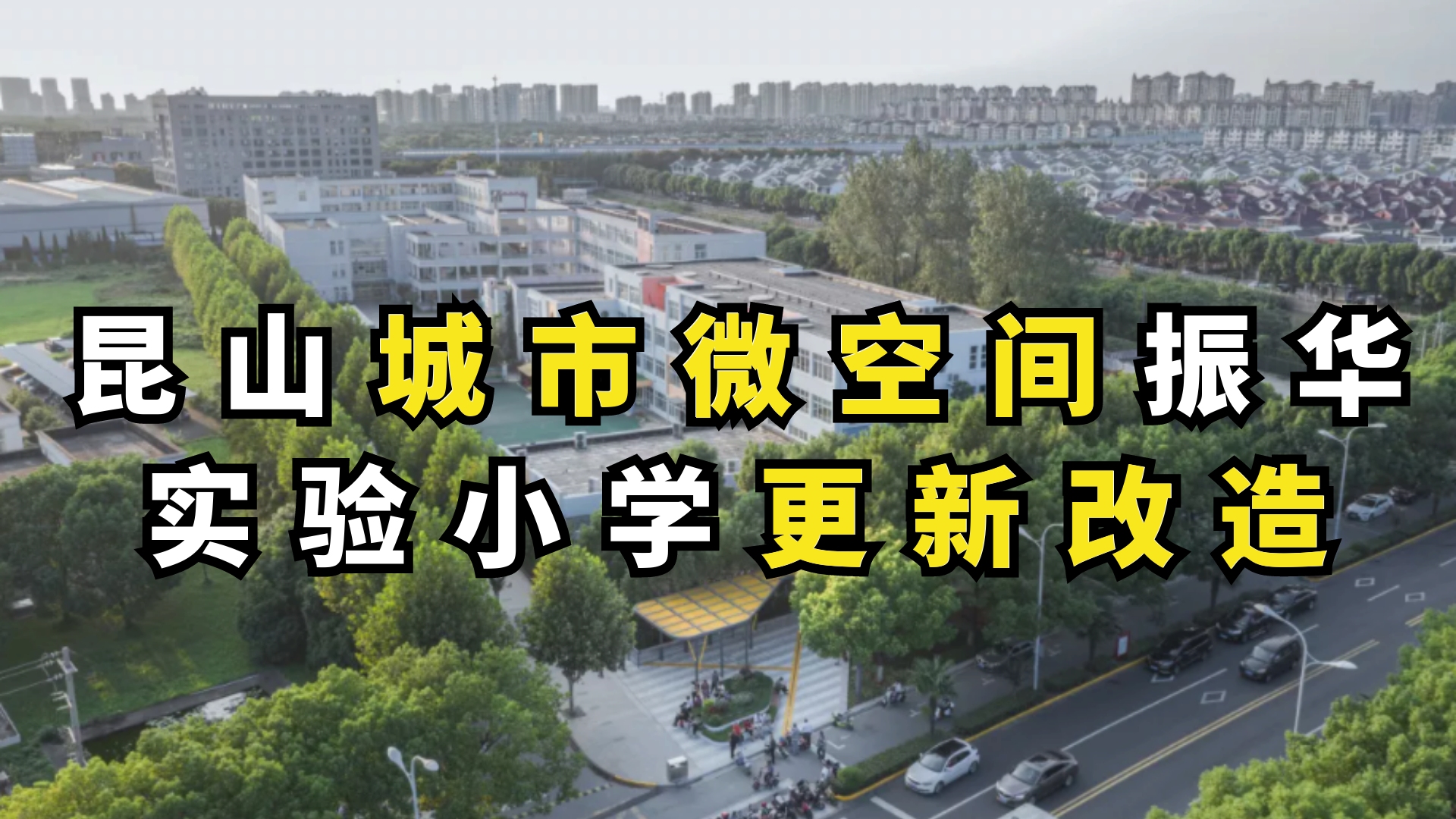 昆山城市微空间振华实验小学地块更新改造哔哩哔哩bilibili