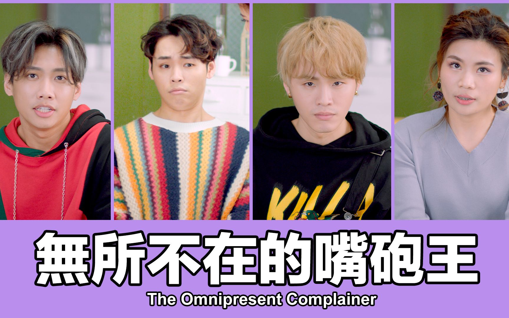 这群人 tgop │无所不在的嘴炮王 the omnipresent complainer