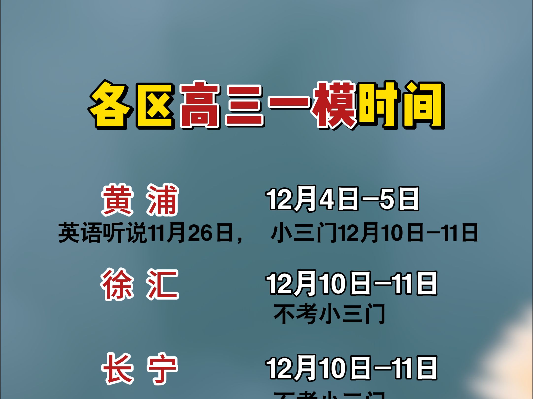 高三一模时间出炉!今年新增英语听说模拟考,下周启动!哔哩哔哩bilibili