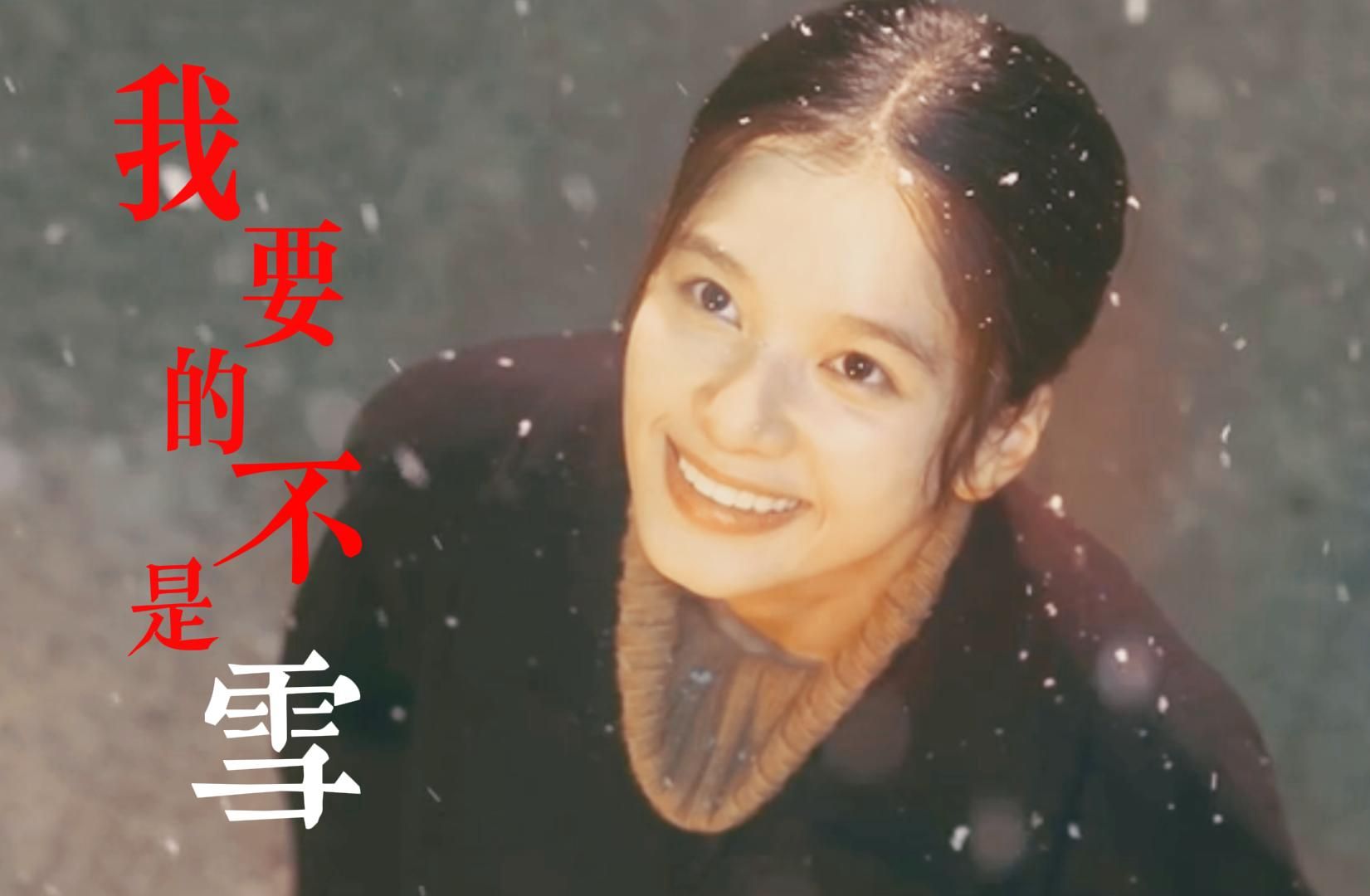 [图]突然火起来的歌曲《我要的不是雪》，旋律一响就爱了!