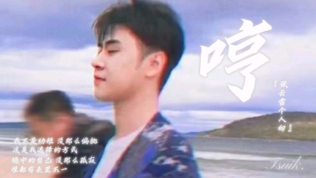 【哼x张云雷】"我不是幼稚 没那么偏执 这是我选择的方式"