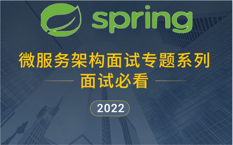 Java面试专题面试人员必看微服务架构面试专题系列哔哩哔哩bilibili